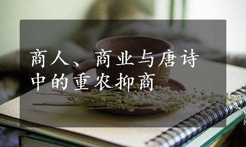 商人、商业与唐诗中的重农抑商