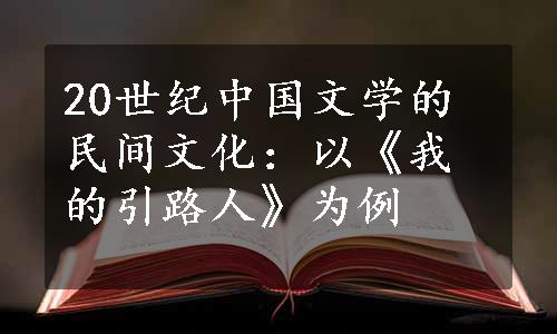 20世纪中国文学的民间文化：以《我的引路人》为例