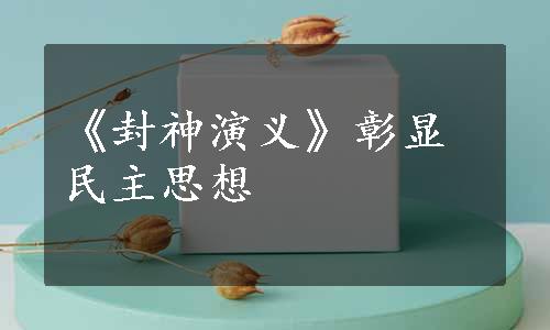 《封神演义》彰显民主思想