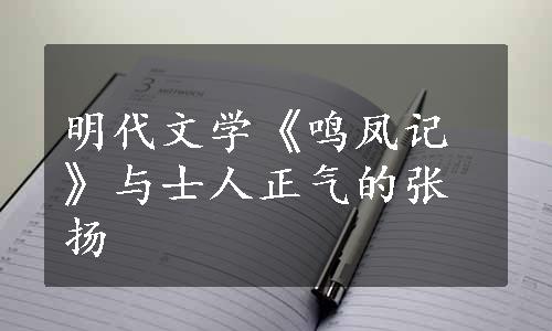 明代文学《鸣凤记》与士人正气的张扬