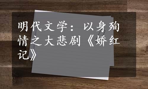 明代文学：以身殉情之大悲剧《娇红记》