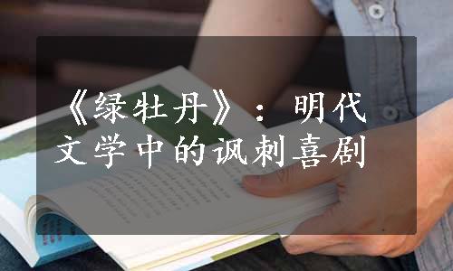 《绿牡丹》：明代文学中的讽刺喜剧