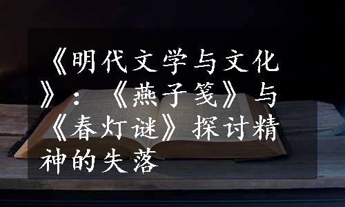 《明代文学与文化》：《燕子笺》与《春灯谜》探讨精神的失落