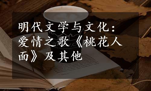 明代文学与文化：爱情之歌《桃花人面》及其他