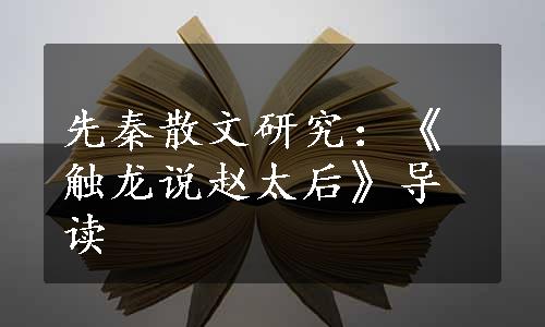 先秦散文研究：《触龙说赵太后》导读