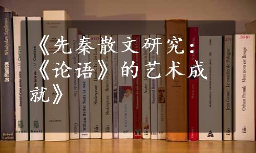 《先秦散文研究：《论语》的艺术成就》