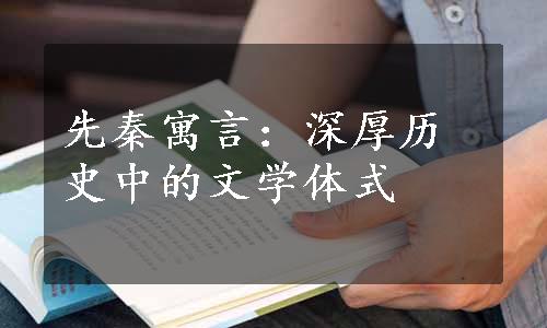 先秦寓言：深厚历史中的文学体式