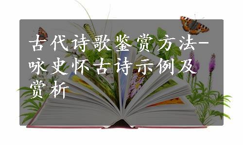 古代诗歌鉴赏方法-咏史怀古诗示例及赏析