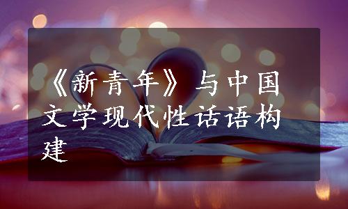 《新青年》与中国文学现代性话语构建