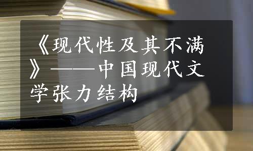 《现代性及其不满》——中国现代文学张力结构