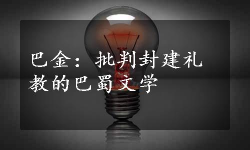 巴金：批判封建礼教的巴蜀文学