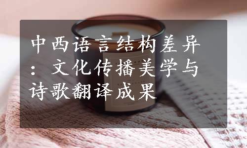 中西语言结构差异：文化传播美学与诗歌翻译成果