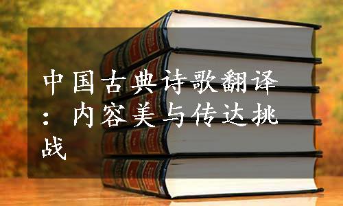 中国古典诗歌翻译：内容美与传达挑战