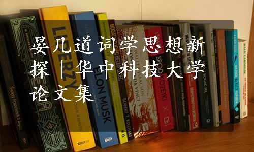 晏几道词学思想新探｜华中科技大学论文集