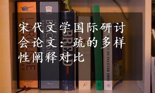 宋代文学国际研讨会论文：疏的多样性阐释对比