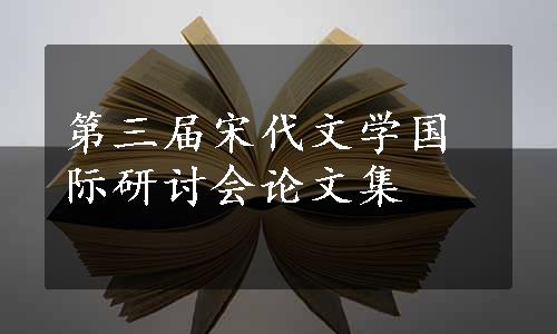 第三届宋代文学国际研讨会论文集