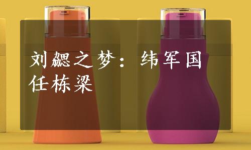 刘勰之梦：纬军国任栋梁