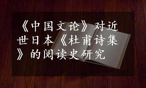 《中国文论》对近世日本《杜甫诗集》的阅读史研究