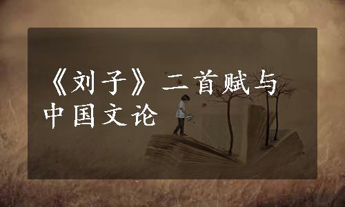 《刘子》二首赋与中国文论