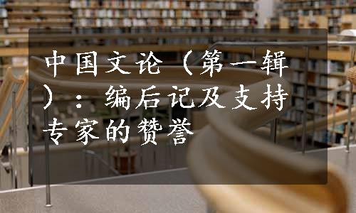 中国文论（第一辑）：编后记及支持专家的赞誉