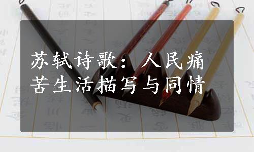 苏轼诗歌：人民痛苦生活描写与同情