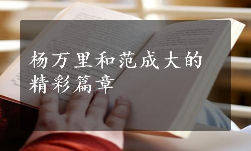 杨万里和范成大的精彩篇章