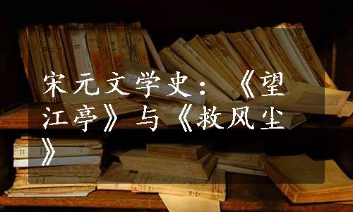 宋元文学史：《望江亭》与《救风尘》