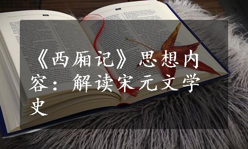 《西厢记》思想内容：解读宋元文学史