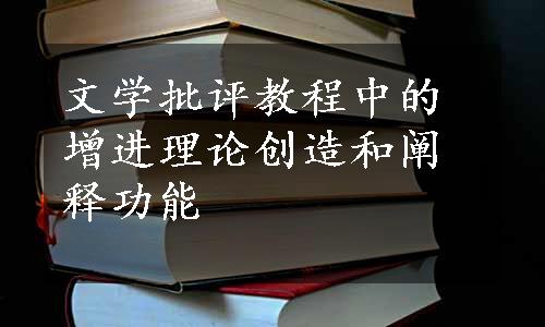 文学批评教程中的增进理论创造和阐释功能