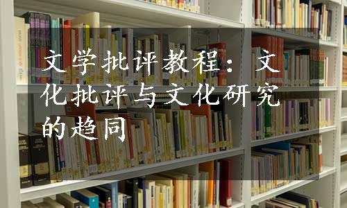 文学批评教程：文化批评与文化研究的趋同