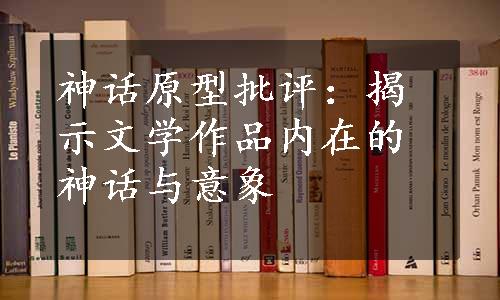 神话原型批评：揭示文学作品内在的神话与意象