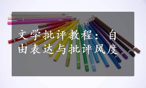 文学批评教程：自由表达与批评风度