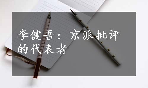 李健吾：京派批评的代表者