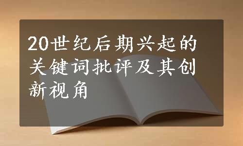 20世纪后期兴起的关键词批评及其创新视角