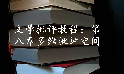 文学批评教程：第八章多维批评空间