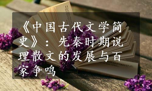 《中国古代文学简史》：先秦时期说理散文的发展与百家争鸣