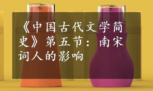 《中国古代文学简史》第五节：南宋词人的影响