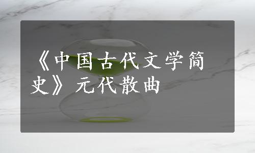 《中国古代文学简史》元代散曲