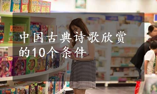 中国古典诗歌欣赏的10个条件