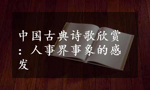 中国古典诗歌欣赏：人事界事象的感发