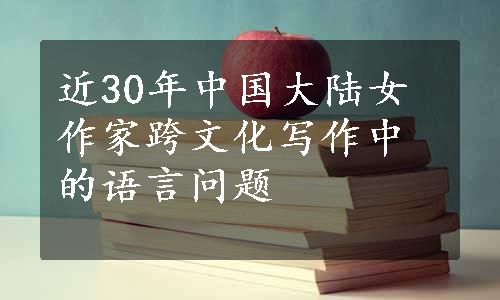 近30年中国大陆女作家跨文化写作中的语言问题