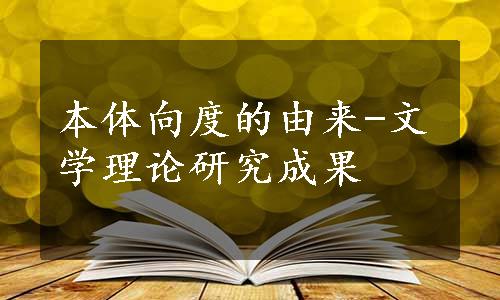 本体向度的由来-文学理论研究成果