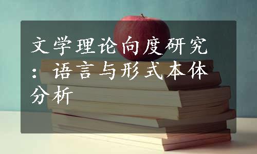 文学理论向度研究：语言与形式本体分析