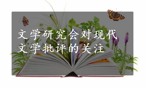 文学研究会对现代文学批评的关注