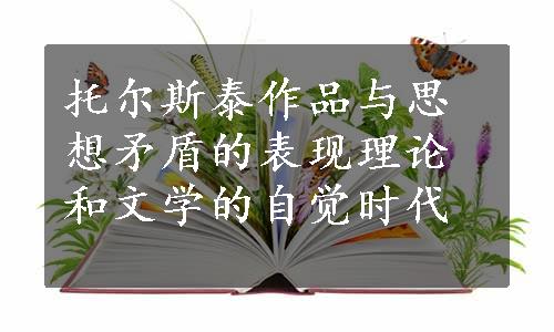 托尔斯泰作品与思想矛盾的表现理论和文学的自觉时代