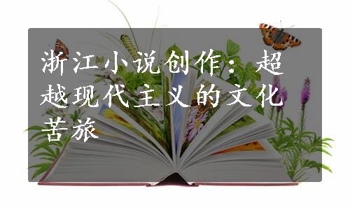 浙江小说创作：超越现代主义的文化苦旅