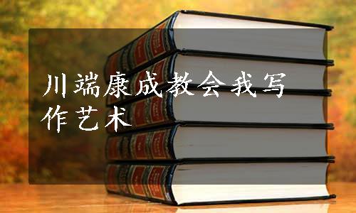 川端康成教会我写作艺术