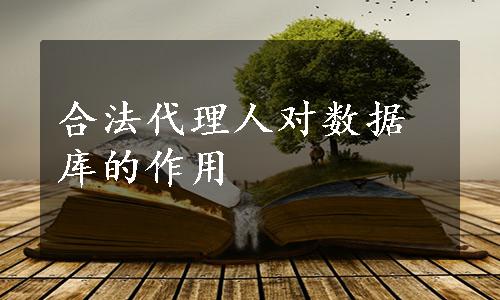 合法代理人对数据库的作用