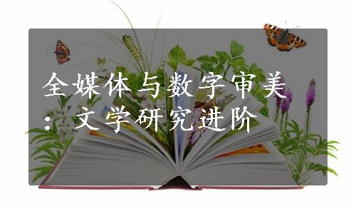 全媒体与数字审美：文学研究进阶