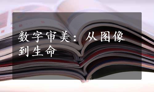 数字审美：从图像到生命